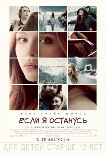 Фильм Если я останусь 2014 смотреть онлайн в FHD