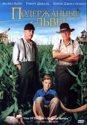 Фильм Подержанные львы (2003) смотреть онлайн в хорошем качестве