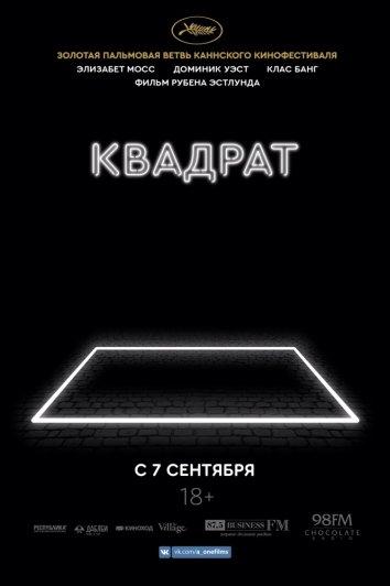 Фильм Квадрат (2017) смотреть онлайн бесплатно
